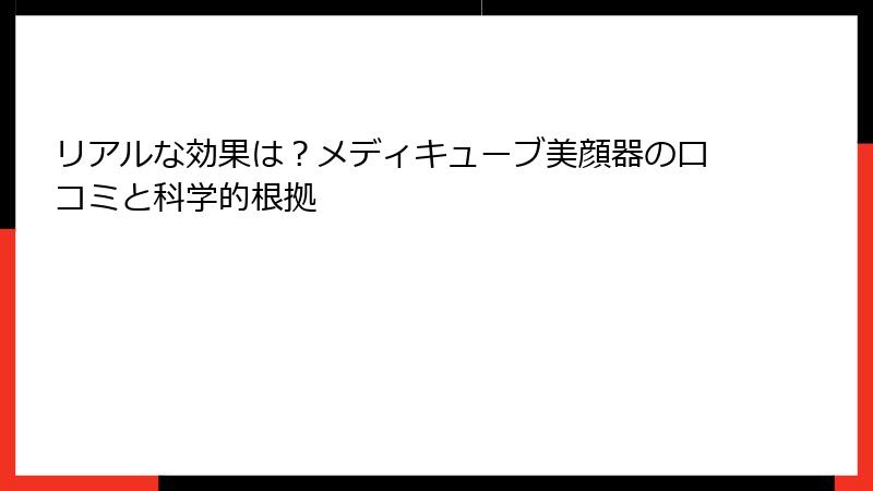 リアルな効果は？メディキューブ美顔器の口コミと科学的根拠