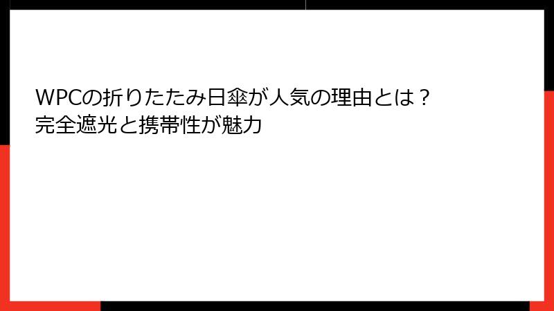 WPCの折りたたみ日傘が人気の理由とは？完全遮光と携帯性が魅力