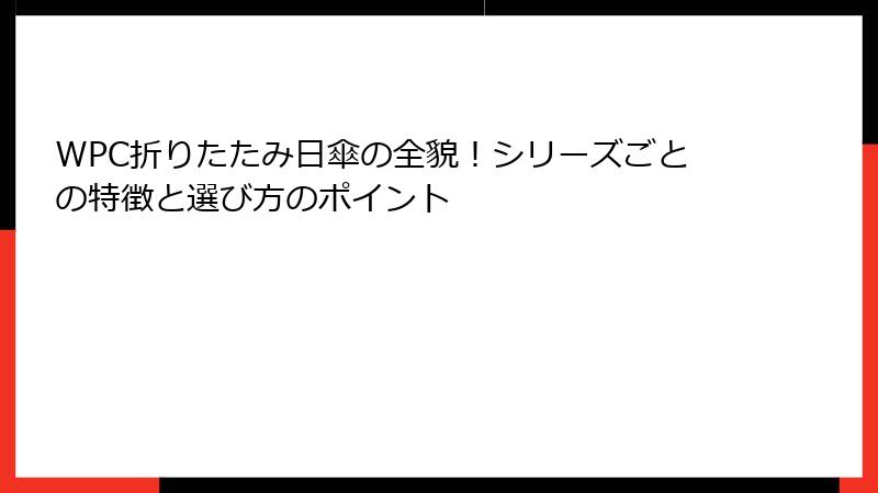 WPC折りたたみ日傘の全貌！シリーズごとの特徴と選び方のポイント