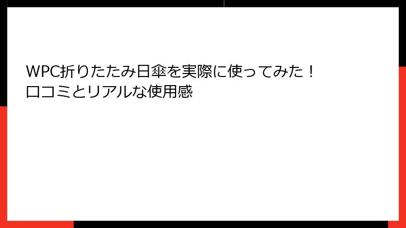 WPC折りたたみ日傘を実際に使ってみた！口コミとリアルな使用感