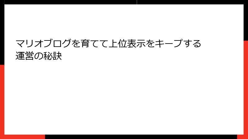 マリオブログを育てて上位表示をキープする運営の秘訣