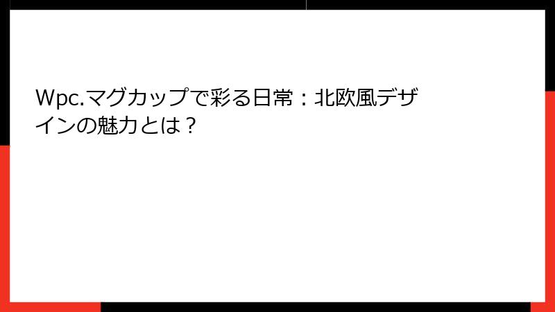 Wpc.マグカップで彩る日常：北欧風デザインの魅力とは？