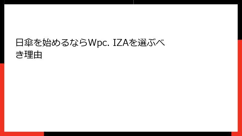 日傘を始めるならWpc. IZAを選ぶべき理由