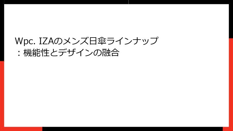 Wpc. IZAのメンズ日傘ラインナップ：機能性とデザインの融合