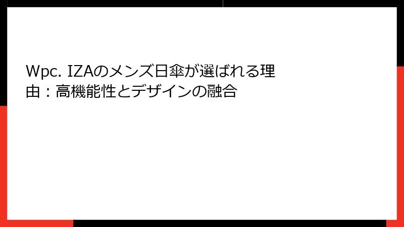 Wpc. IZAのメンズ日傘が選ばれる理由：高機能性とデザインの融合