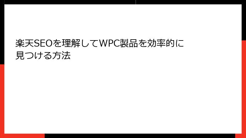 楽天SEOを理解してWPC製品を効率的に見つける方法