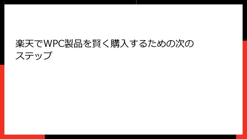楽天でWPC製品を賢く購入するための次のステップ