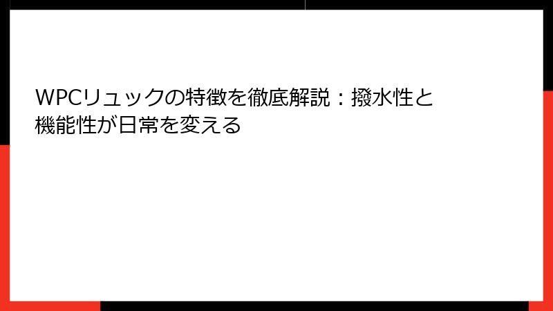 WPCリュックの特徴を徹底解説：撥水性と機能性が日常を変える