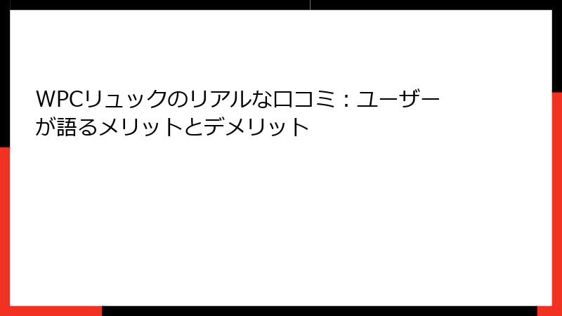 WPCリュックのリアルな口コミ：ユーザーが語るメリットとデメリット