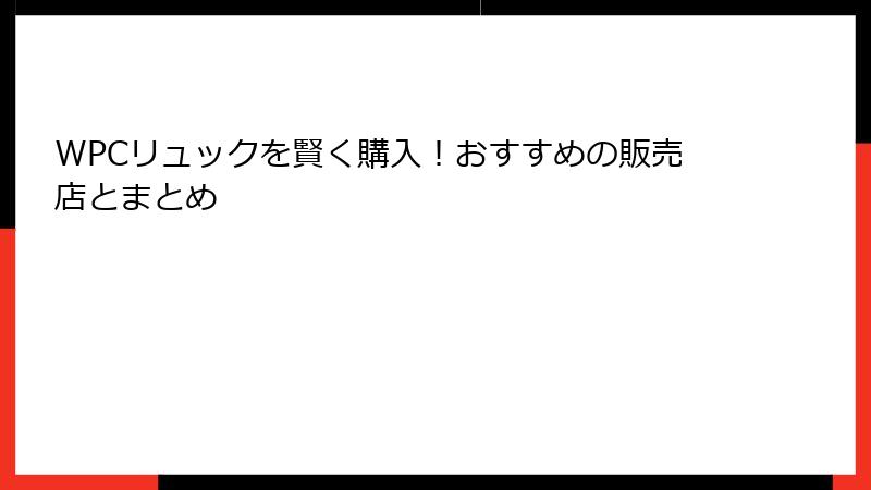 WPCリュックを賢く購入！おすすめの販売店とまとめ