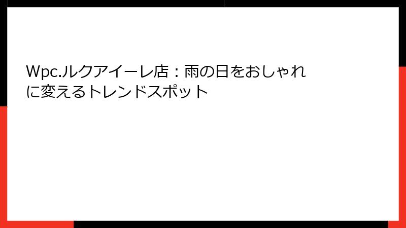 Wpc.ルクアイーレ店：雨の日をおしゃれに変えるトレンドスポット