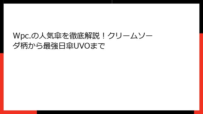 Wpc.の人気傘を徹底解説！クリームソーダ柄から最強日傘UVOまで