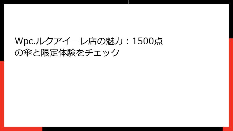 Wpc.ルクアイーレ店の魅力：1500点の傘と限定体験をチェック