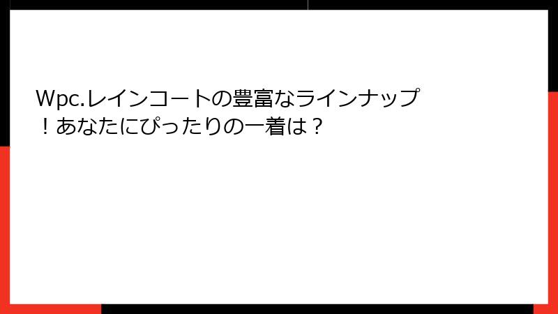 Wpc.レインコートの豊富なラインナップ！あなたにぴったりの一着は？