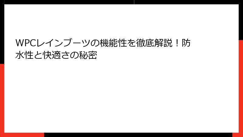 WPCレインブーツの機能性を徹底解説！防水性と快適さの秘密