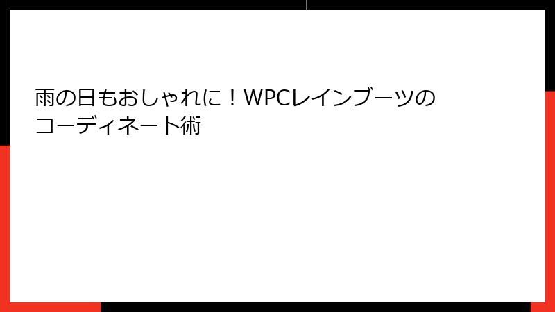 雨の日もおしゃれに！WPCレインブーツのコーディネート術