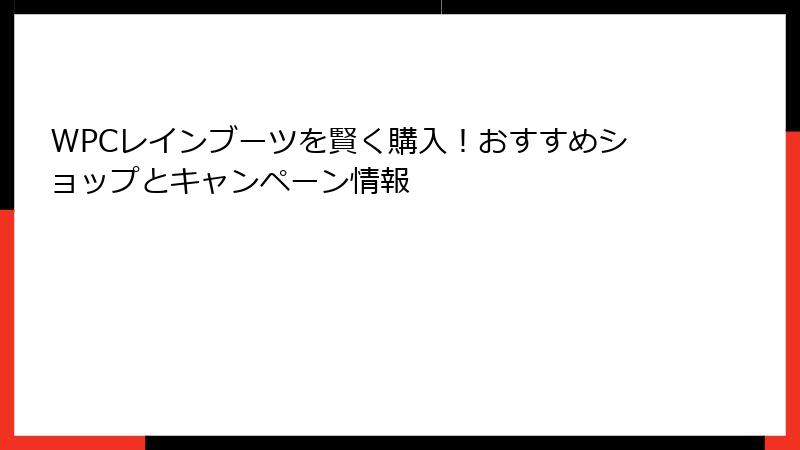 WPCレインブーツを賢く購入！おすすめショップとキャンペーン情報