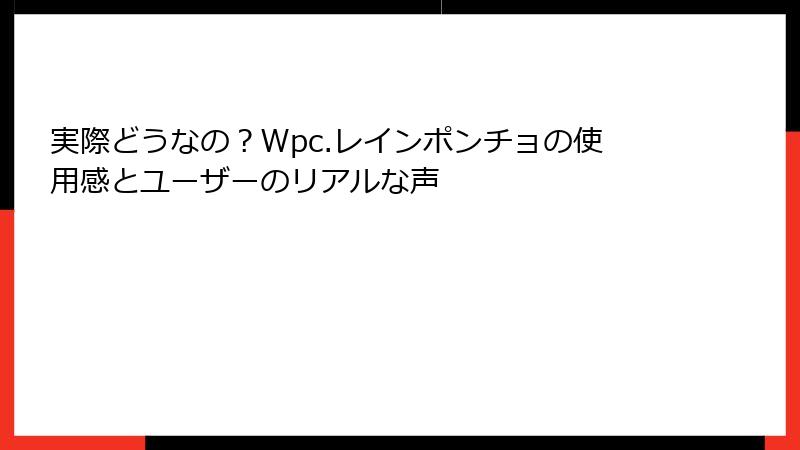 実際どうなの？Wpc.レインポンチョの使用感とユーザーのリアルな声