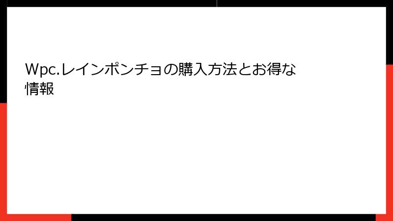Wpc.レインポンチョの購入方法とお得な情報