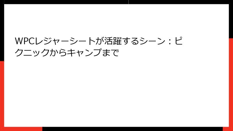 WPCレジャーシートが活躍するシーン：ピクニックからキャンプまで