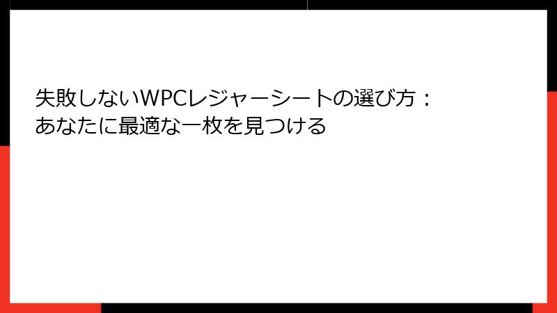 失敗しないWPCレジャーシートの選び方：あなたに最適な一枚を見つける