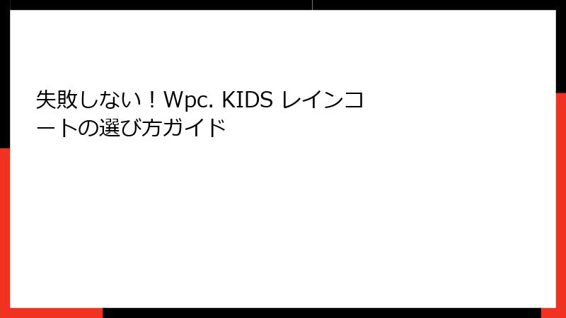 失敗しない！Wpc. KIDS レインコートの選び方ガイド