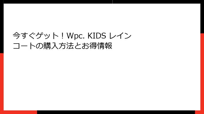 今すぐゲット！Wpc. KIDS レインコートの購入方法とお得情報