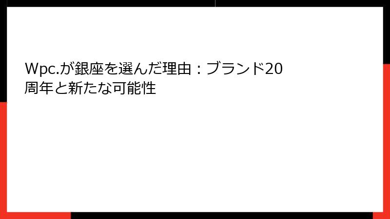 Wpc.が銀座を選んだ理由：ブランド20周年と新たな可能性