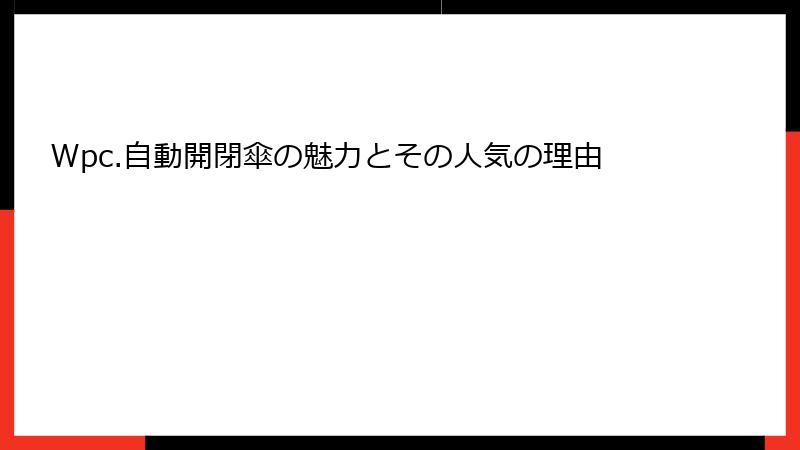 Wpc.自動開閉傘の魅力とその人気の理由