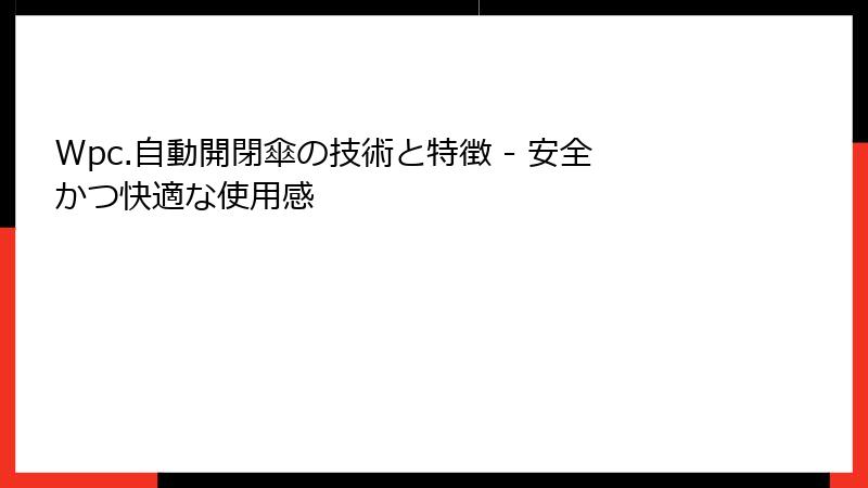 Wpc.自動開閉傘の技術と特徴 - 安全かつ快適な使用感