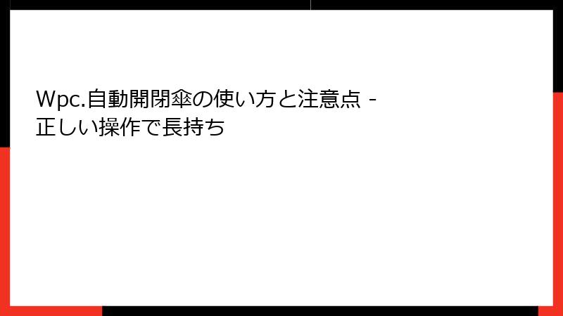 Wpc.自動開閉傘の使い方と注意点 - 正しい操作で長持ち