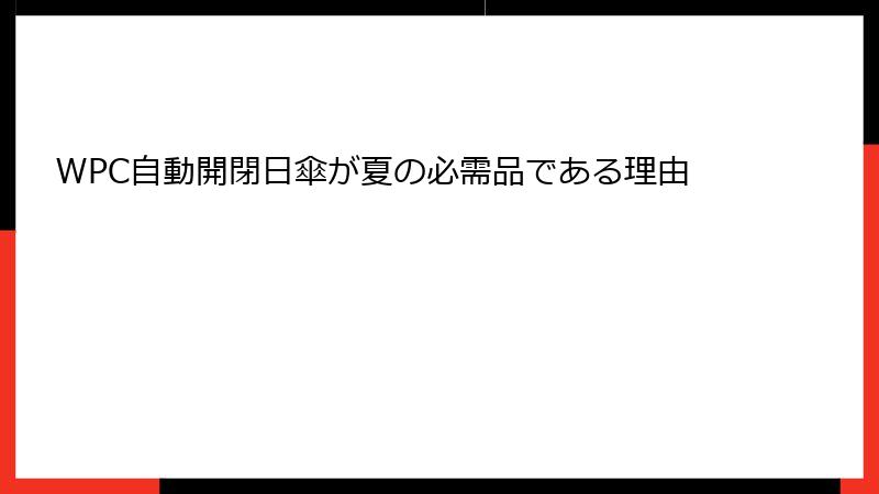 WPC自動開閉日傘が夏の必需品である理由