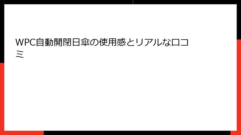 WPC自動開閉日傘の使用感とリアルな口コミ