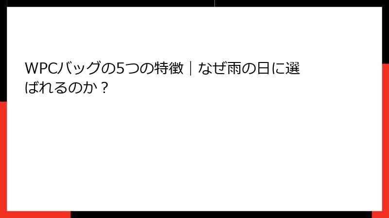 WPCバッグの5つの特徴｜なぜ雨の日に選ばれるのか？