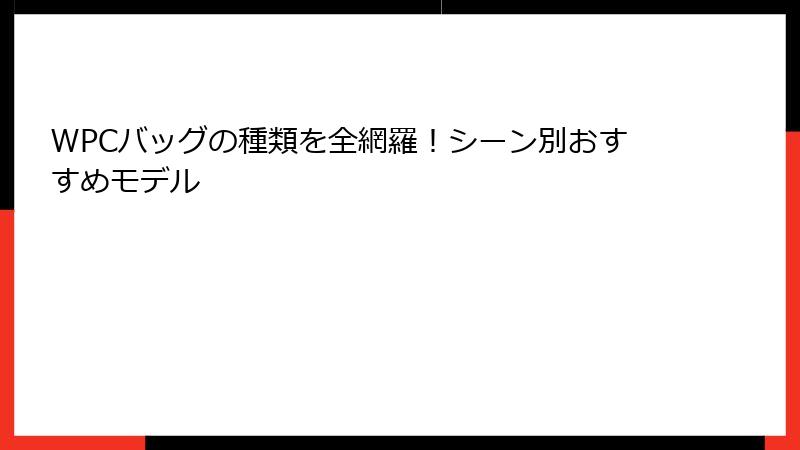 WPCバッグの種類を全網羅！シーン別おすすめモデル