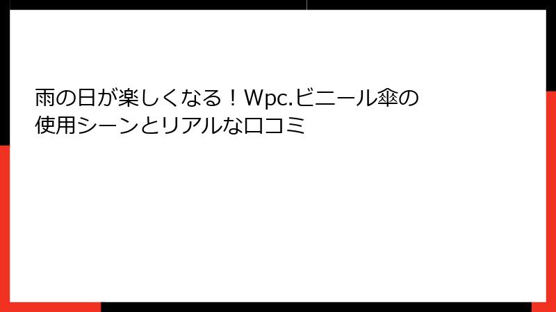 雨の日が楽しくなる！Wpc.ビニール傘の使用シーンとリアルな口コミ