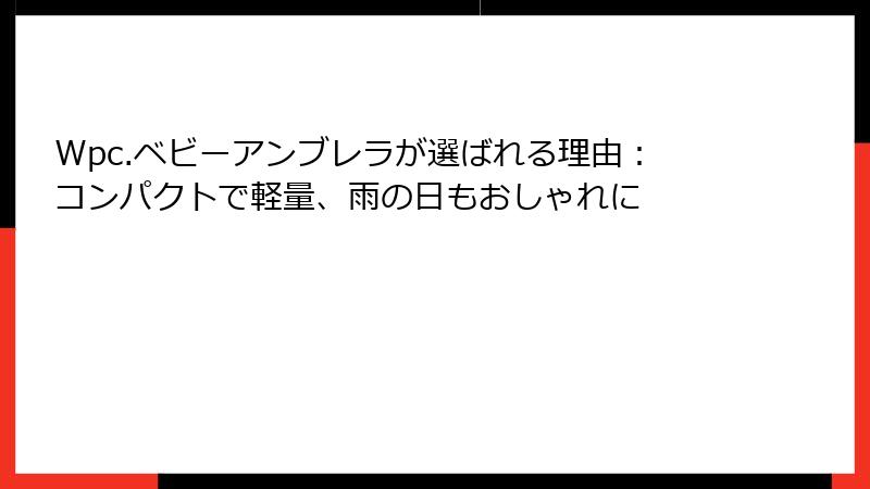 Wpc.ベビーアンブレラが選ばれる理由：コンパクトで軽量、雨の日もおしゃれに