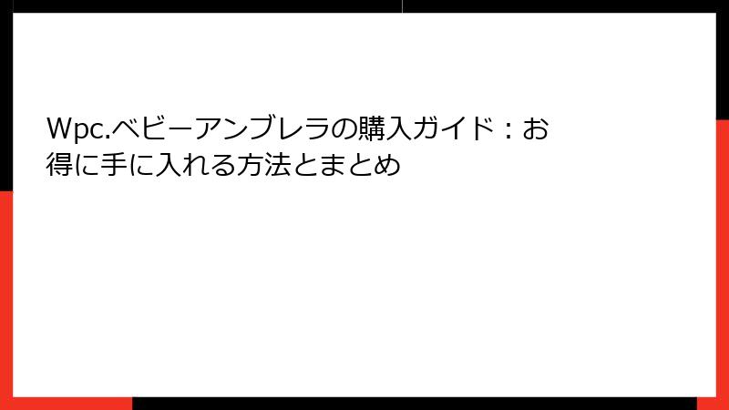 Wpc.ベビーアンブレラの購入ガイド：お得に手に入れる方法とまとめ