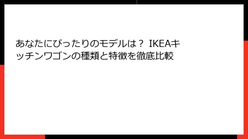 あなたにぴったりのモデルは？ IKEAキッチンワゴンの種類と特徴を徹底比較