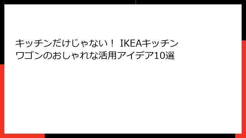 キッチンだけじゃない！ IKEAキッチンワゴンのおしゃれな活用アイデア10選