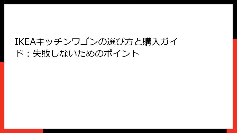 IKEAキッチンワゴンの選び方と購入ガイド：失敗しないためのポイント