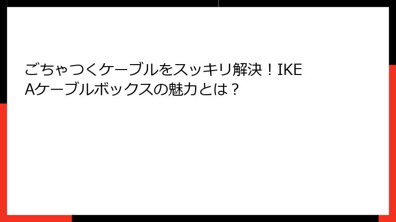 ごちゃつくケーブルをスッキリ解決！IKEAケーブルボックスの魅力とは？