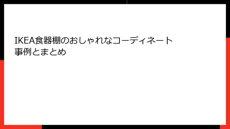 IKEA食器棚のおしゃれなコーディネート事例とまとめ