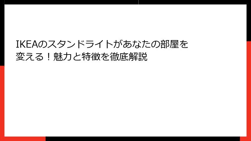 IKEAのスタンドライトがあなたの部屋を変える！魅力と特徴を徹底解説