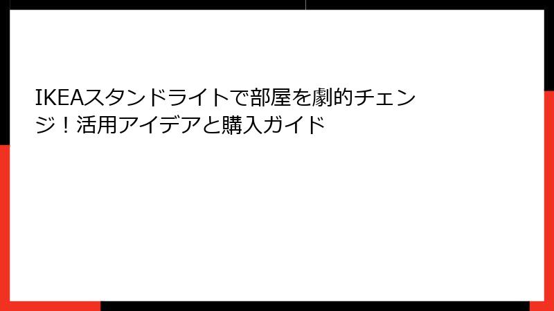 IKEAスタンドライトで部屋を劇的チェンジ！活用アイデアと購入ガイド