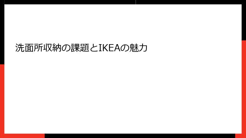 洗面所収納の課題とIKEAの魅力