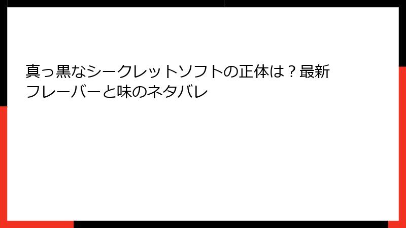 真っ黒なシークレットソフトの正体は？最新フレーバーと味のネタバレ