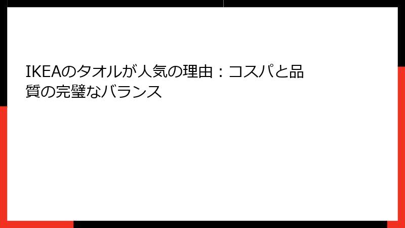 IKEAのタオルが人気の理由：コスパと品質の完璧なバランス
