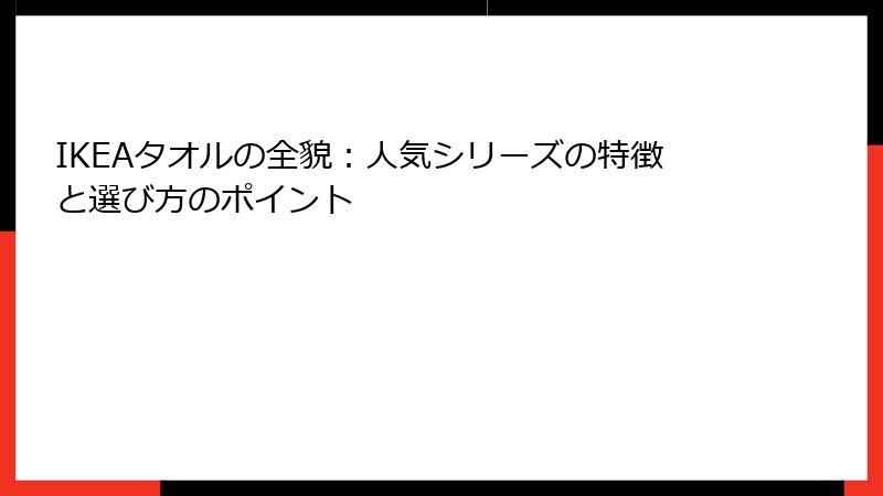 IKEAタオルの全貌：人気シリーズの特徴と選び方のポイント