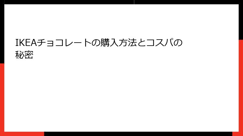 IKEAチョコレートの購入方法とコスパの秘密